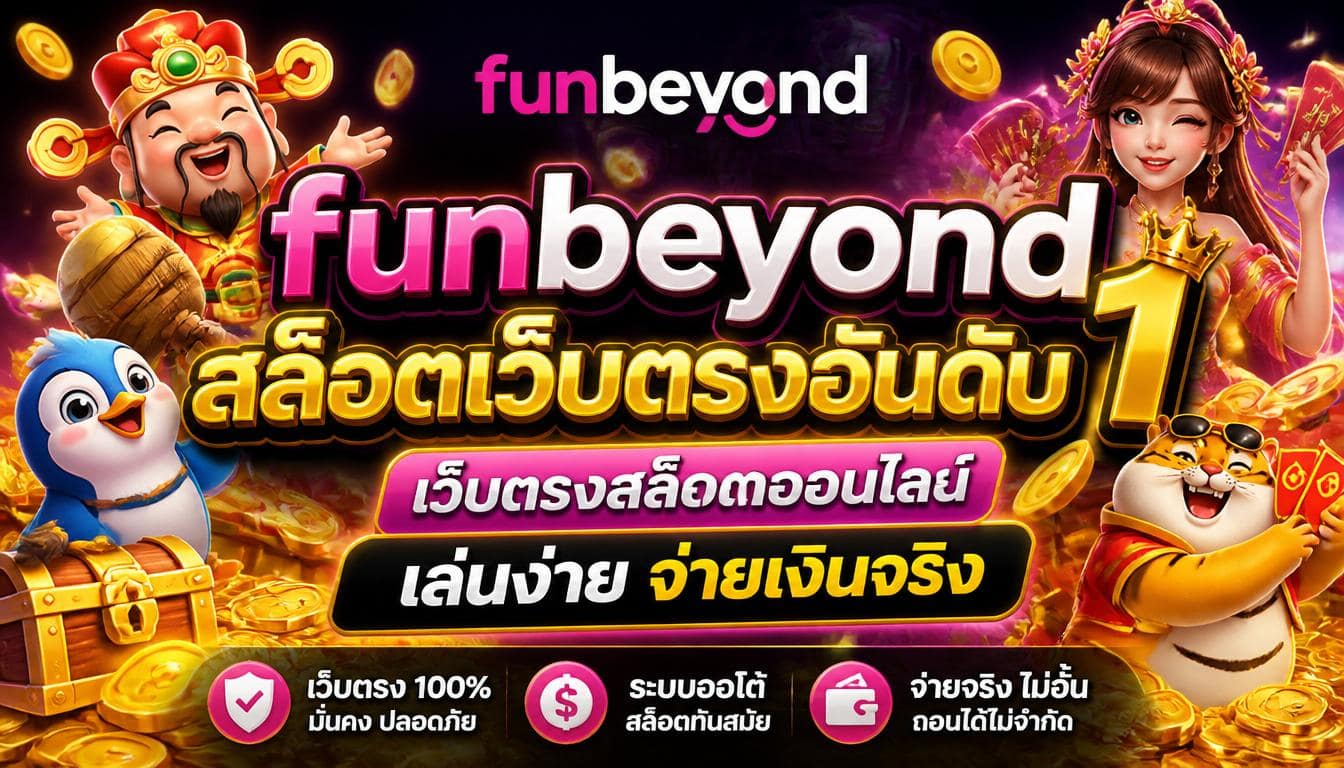 funbeyond สล็อตเว็บตรงอันดับ 1 เว็บตรงสล็อตออนไลน์ เล่นง่าย